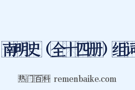 南明史（全十四册）组词是什么意思的图片